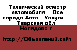Технический осмотр автомобиля. - Все города Авто » Услуги   . Тверская обл.,Нелидово г.